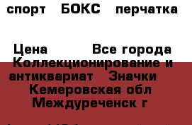 2.1) спорт : БОКС : перчатка › Цена ­ 100 - Все города Коллекционирование и антиквариат » Значки   . Кемеровская обл.,Междуреченск г.